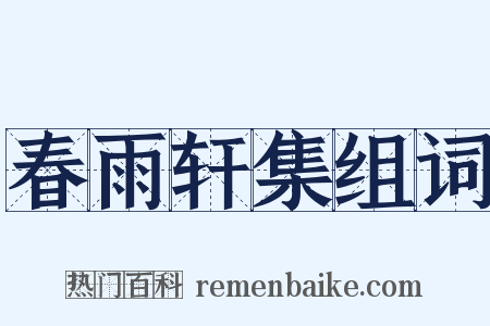 春雨轩集组词是什么意思的图片